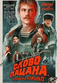 сериал Слово пацана. Кровь на асфальте