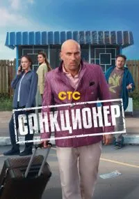 сериал Санкционер